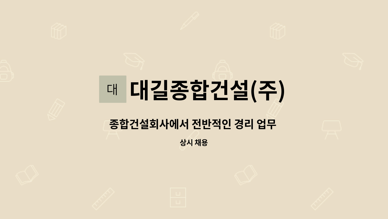 대길종합건설(주) : 종합건설회사에서 전반적인 경리 업무 및 사무보조원 채용 | 더팀스 종합건설회사에서 전반적인 경리 업무 및 사무보조원... 