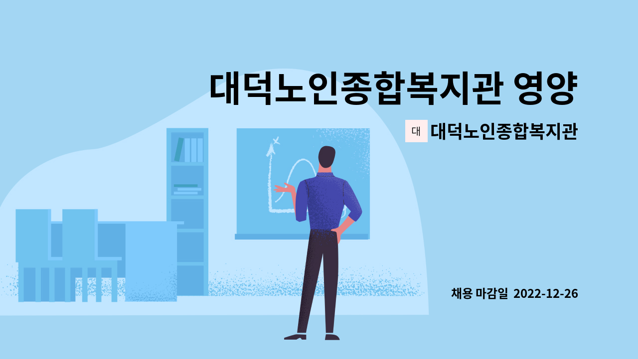 대덕노인종합복지관 : 대덕노인종합복지관 영양사모집 | 더팀스 대덕노인종합복지관 영양사모집 by 대덕노인종합복지관