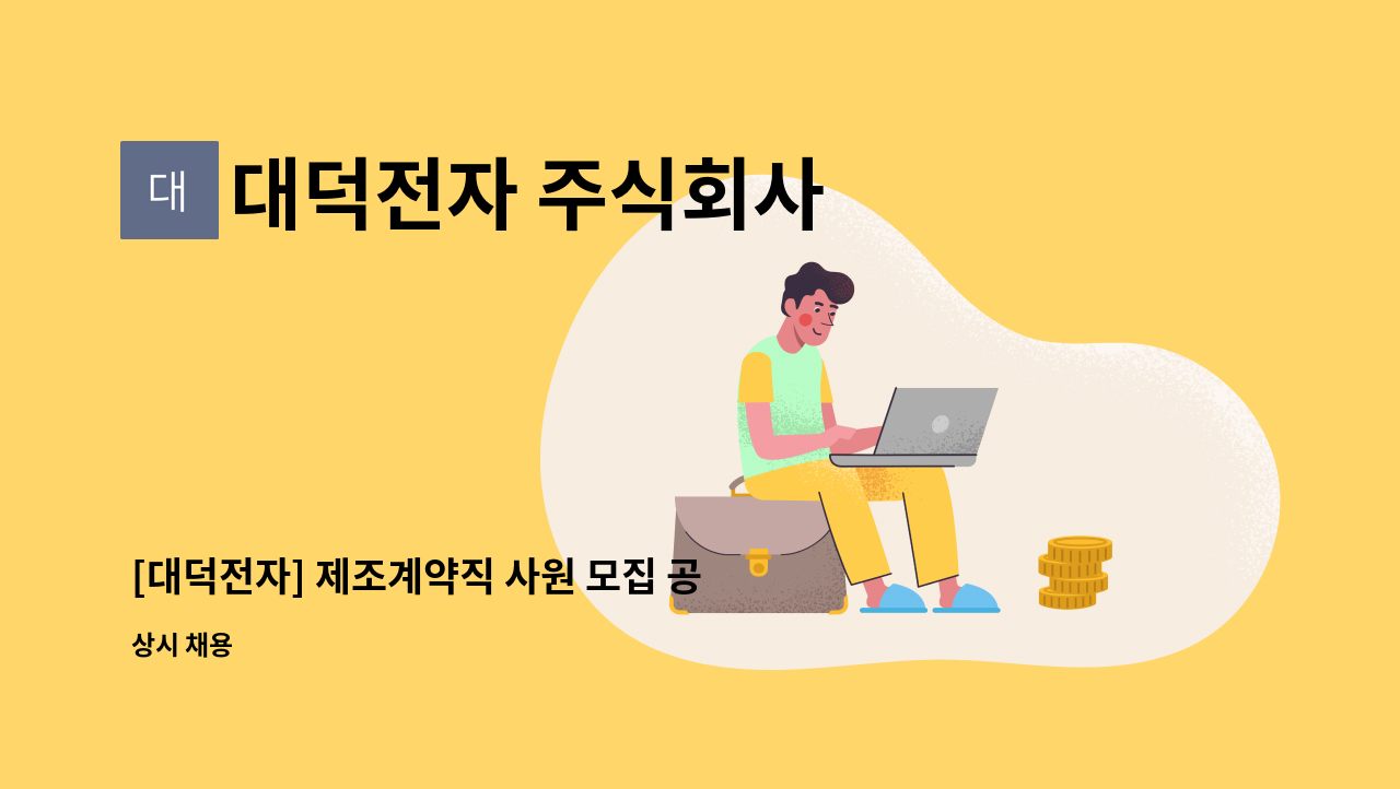 대덕전자 주식회사 : [대덕전자] 제조계약직 사원 모집 공고 | 더팀스