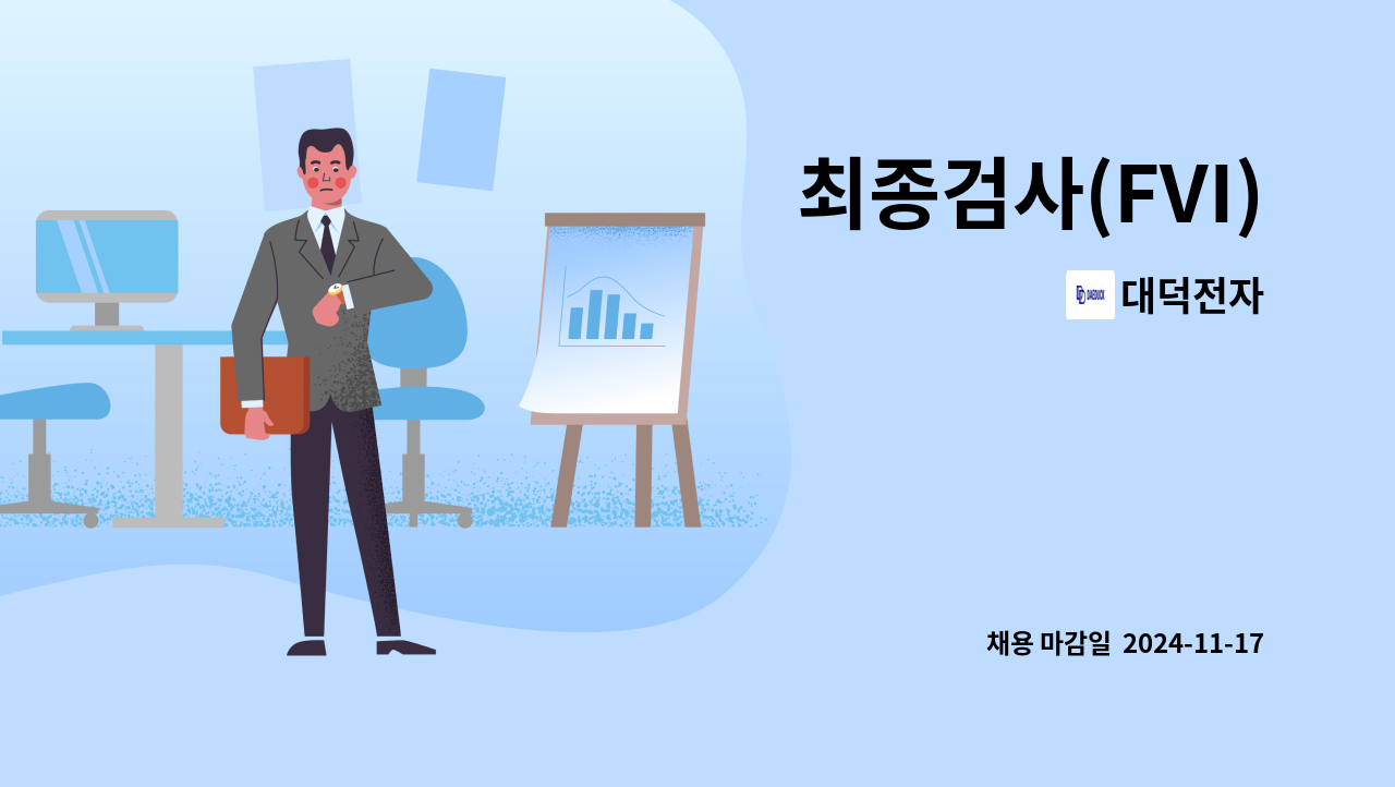 대덕전자 : 최종검사(FVI) | 더팀스