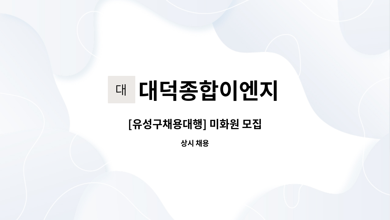 대덕종합이엔지 : [유성구채용대행] 미화원 모집 | 더팀스 [유성구채용대행] 미화원 모집 by 대덕종합이엔지