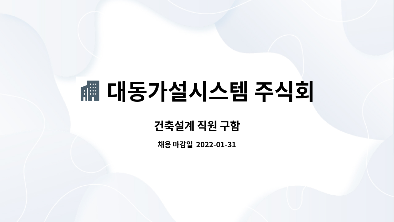 대동가설시스템 주식회사 : 건축설계 직원 구함 | 더팀스 건축설계 직원 구함 by 대동가설시스템 주식회사