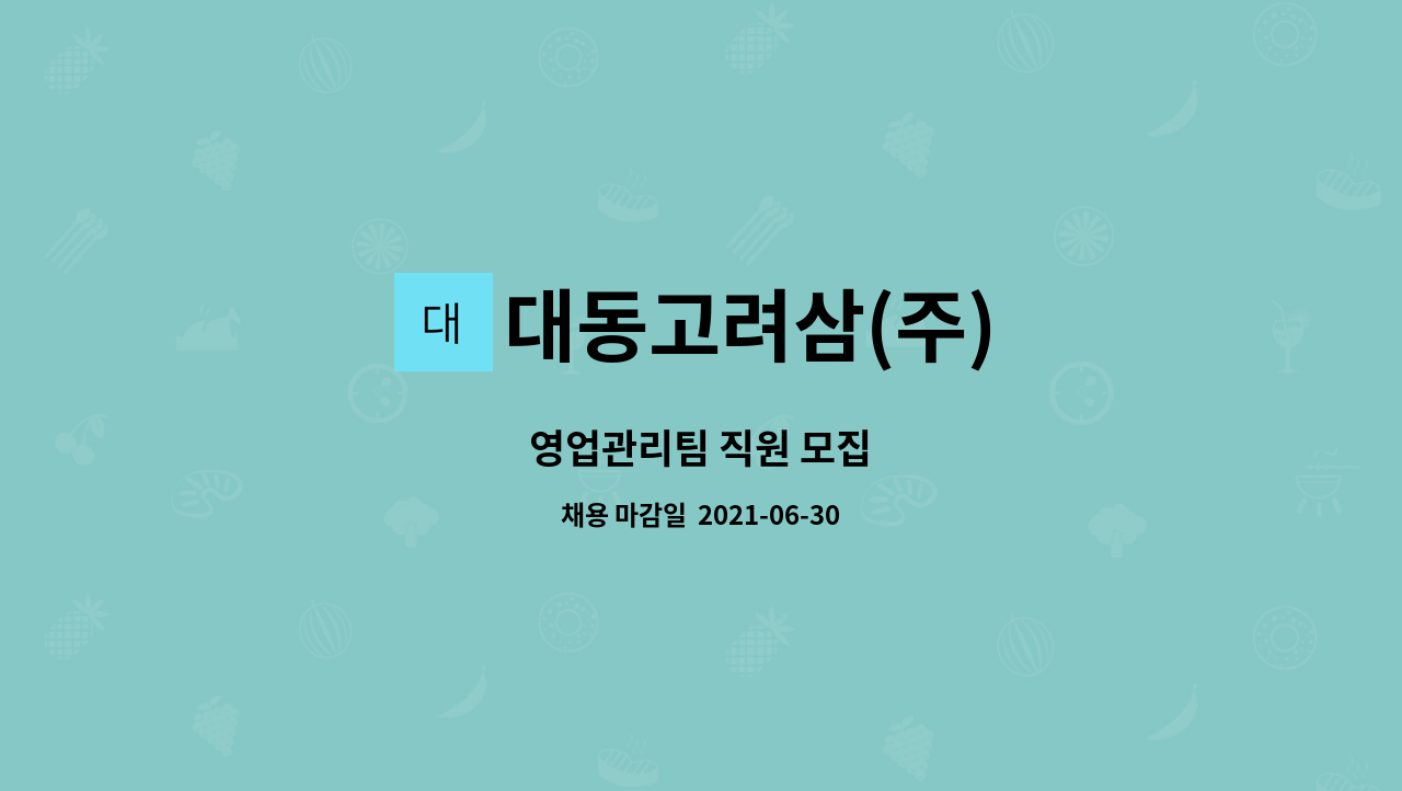 대동고려삼(주) : 영업관리팀 직원 모집 | 더팀스 영업관리팀 직원 모집 by 대동고려삼(주)