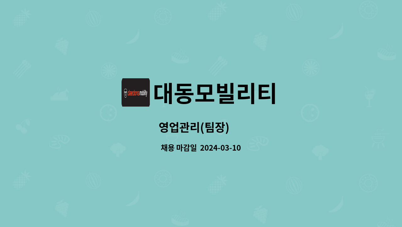 대동모빌리티 : 영업관리(팀장) 外 | 더팀스 영업관리(팀장) 外 by 대동모빌리티