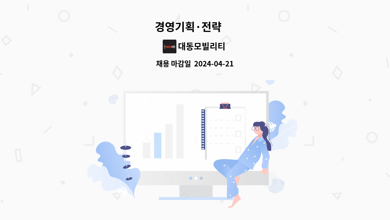 대동모빌리티 : 경영기획·전략 外 | 더팀스 경영기획·전략 外 by 대동모빌리티