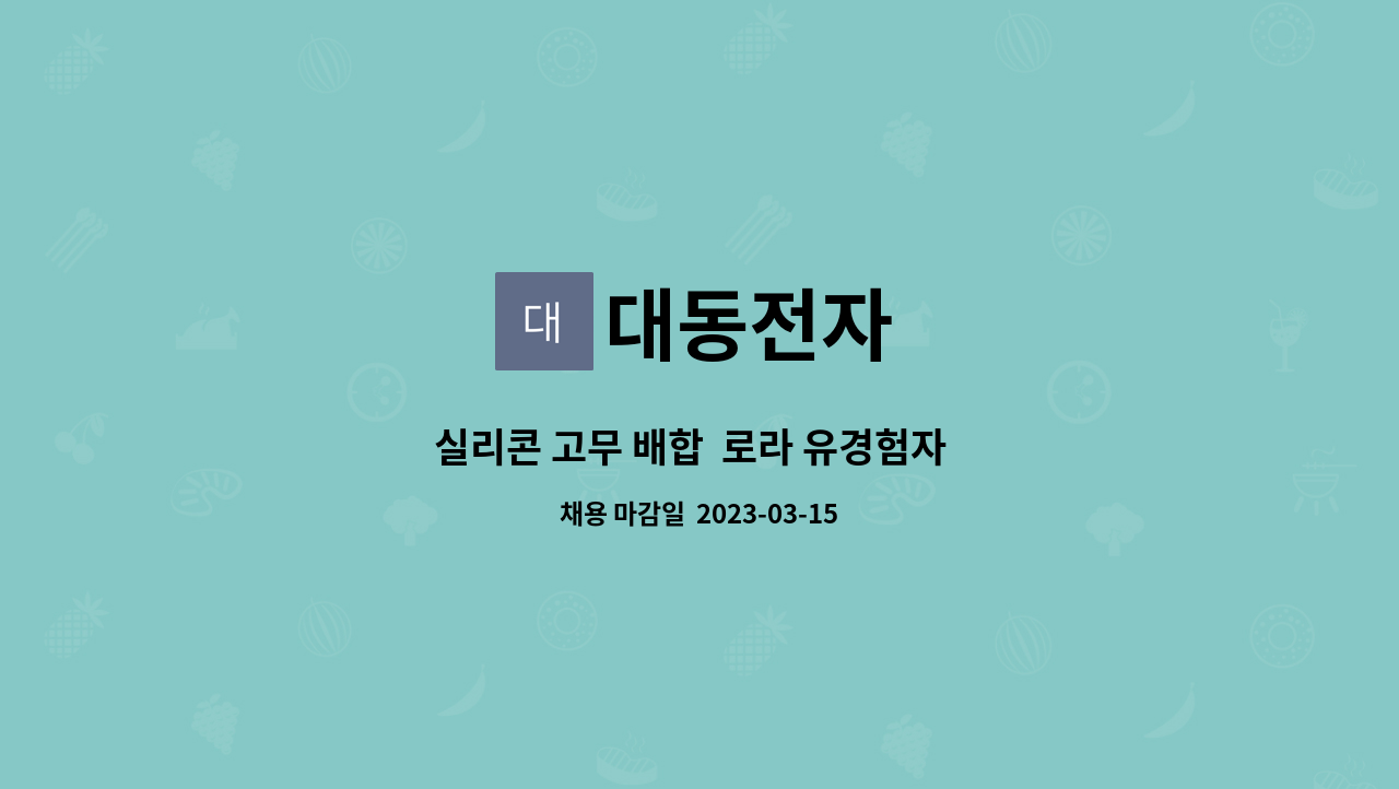대동전자 : 실리콘 고무 배합 로라 유경험자 모집 | 더팀스 실리콘 고무 배합  로라 유경험자  모집 by 대동전자