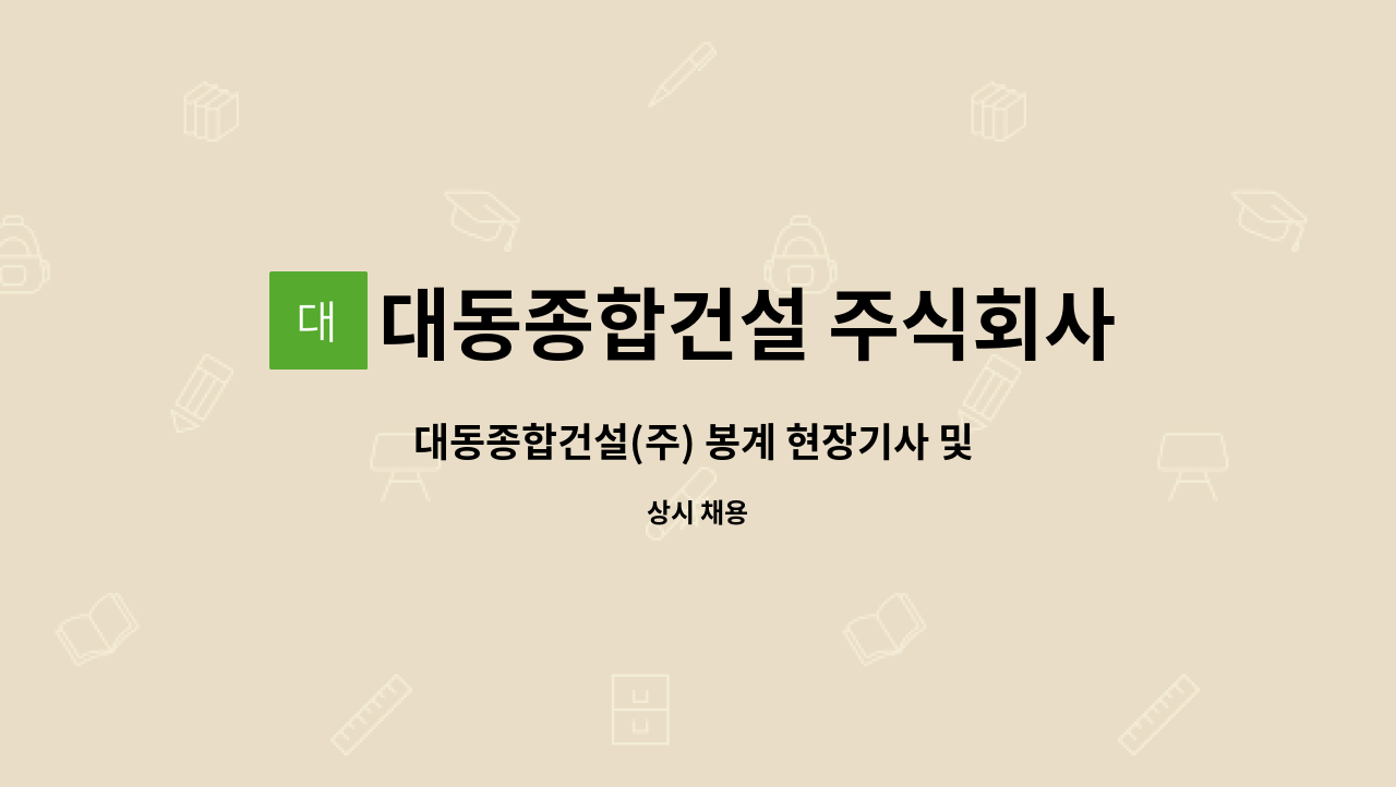 대동종합건설 주식회사 : 대동종합건설(주) 봉계 현장기사 및 관리자 | 더팀스 대동종합건설(주) 봉계 현장기사 및 관리자 by 대동종합건설 주식회사