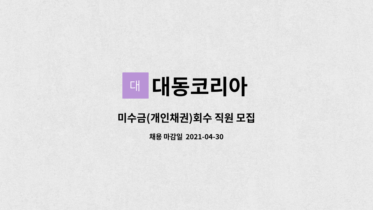 대동코리아 : 미수금(개인채권)회수 직원 모집 | 더팀스 미수금(개인채권)회수 직원 모집 by 대동코리아