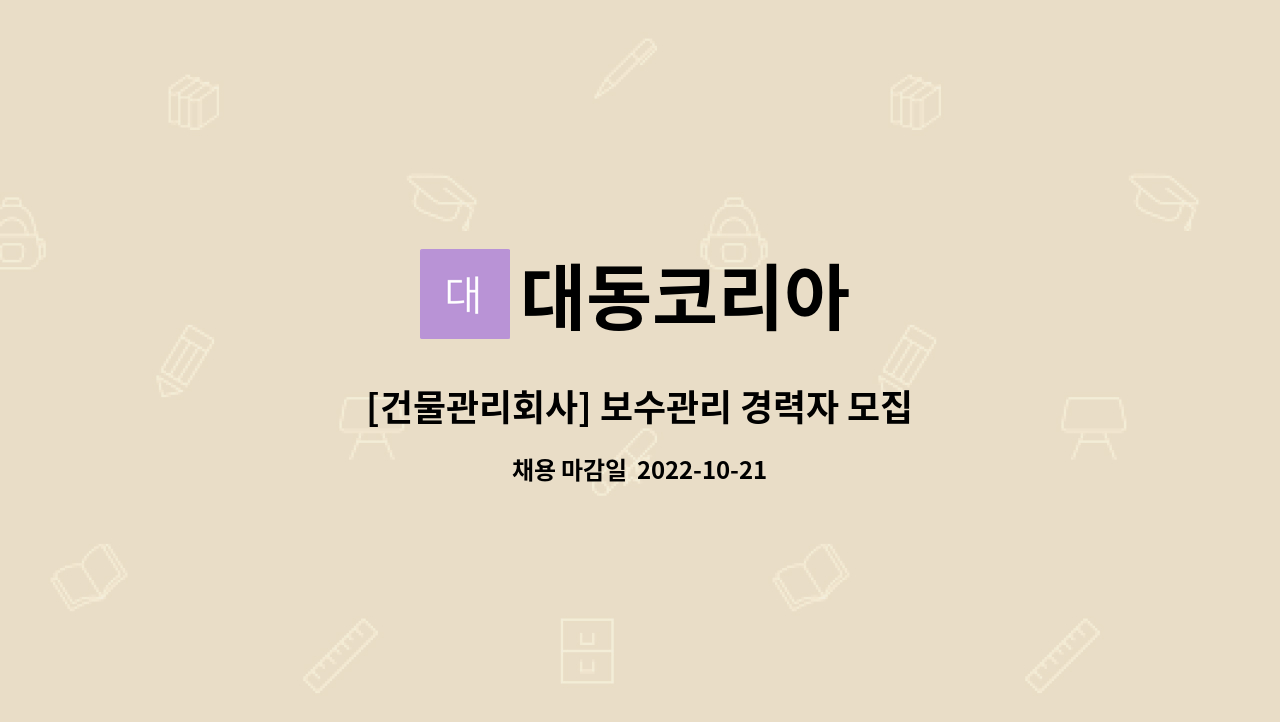 대동코리아 : [건물관리회사] 보수관리 경력자 모집 | 더팀스 [건물관리회사] 보수관리 경력자 모집 by 대동코리아