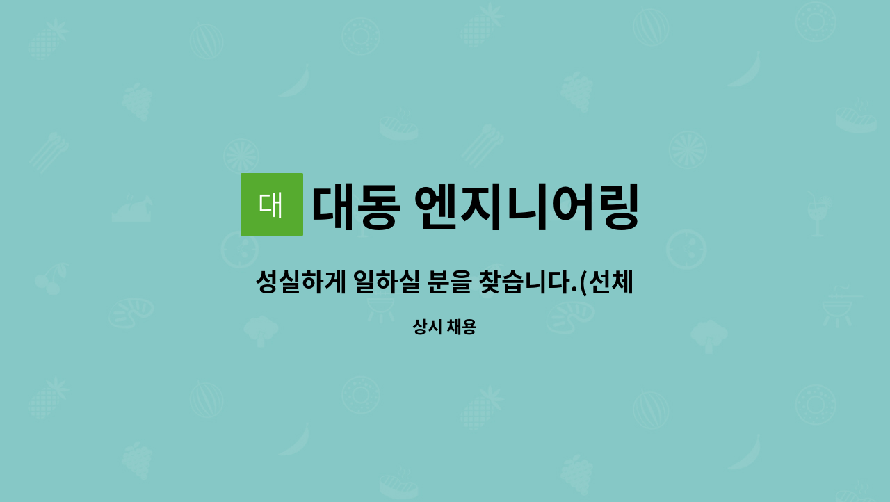 대동 엔지니어링 : 성실하게 일하실 분을 찾습니다.(선체설계) | 더팀스 성실하게 일하실 분을 찾습니다.(선체설계) by 대동 엔지니어링