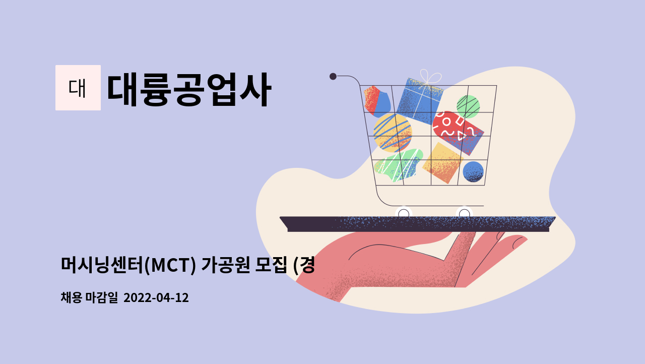 대륭공업사 : 머시닝센터(MCT) 가공원 모집 (경력) | 더팀스 머시닝센터(MCT) 가공원 모집 (경력) by 대륭공업사