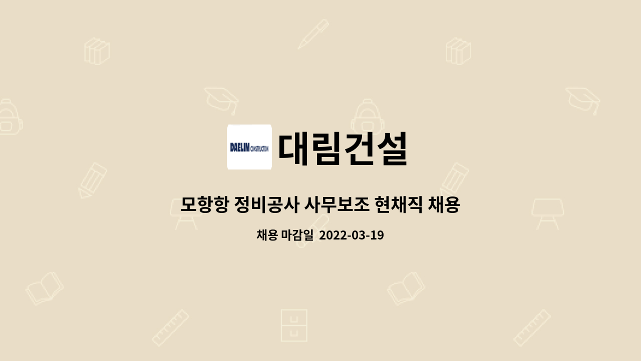 대림건설 : 모항항 정비공사 사무보조 현채직 채용공고 | 더팀스 모항항 정비공사 사무보조 현채직 채용공고 by 대림건설