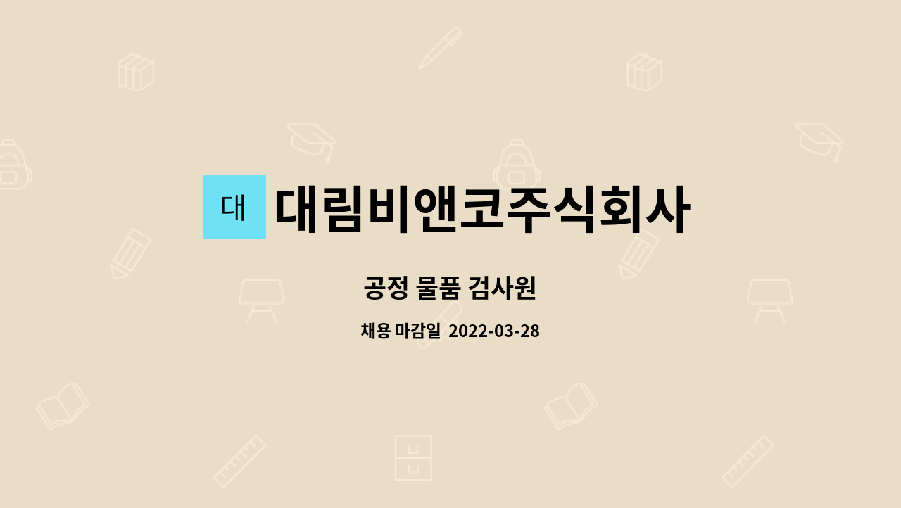대림비앤코주식회사 : 공정 물품 검사원 | 더팀스 공정 물품 검사원 by 대림비앤코주식회사