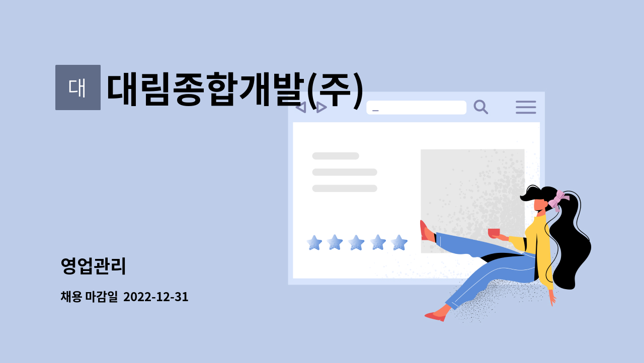 대림종합개발(주) : 영업관리 | 더팀스 영업관리 by 대림종합개발(주)