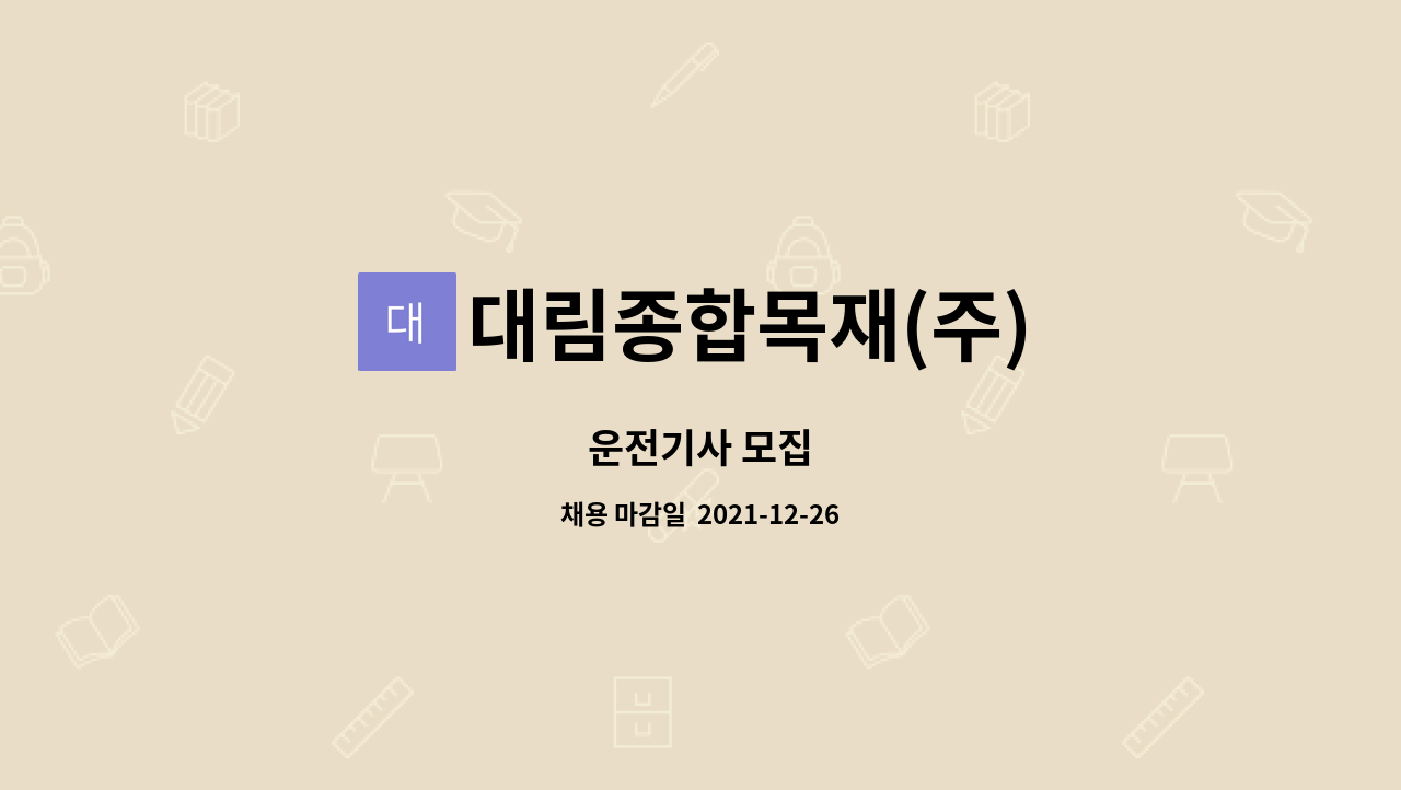 대림종합목재(주) : 운전기사 모집 | 더팀스 운전기사 모집 by 대림종합목재(주)