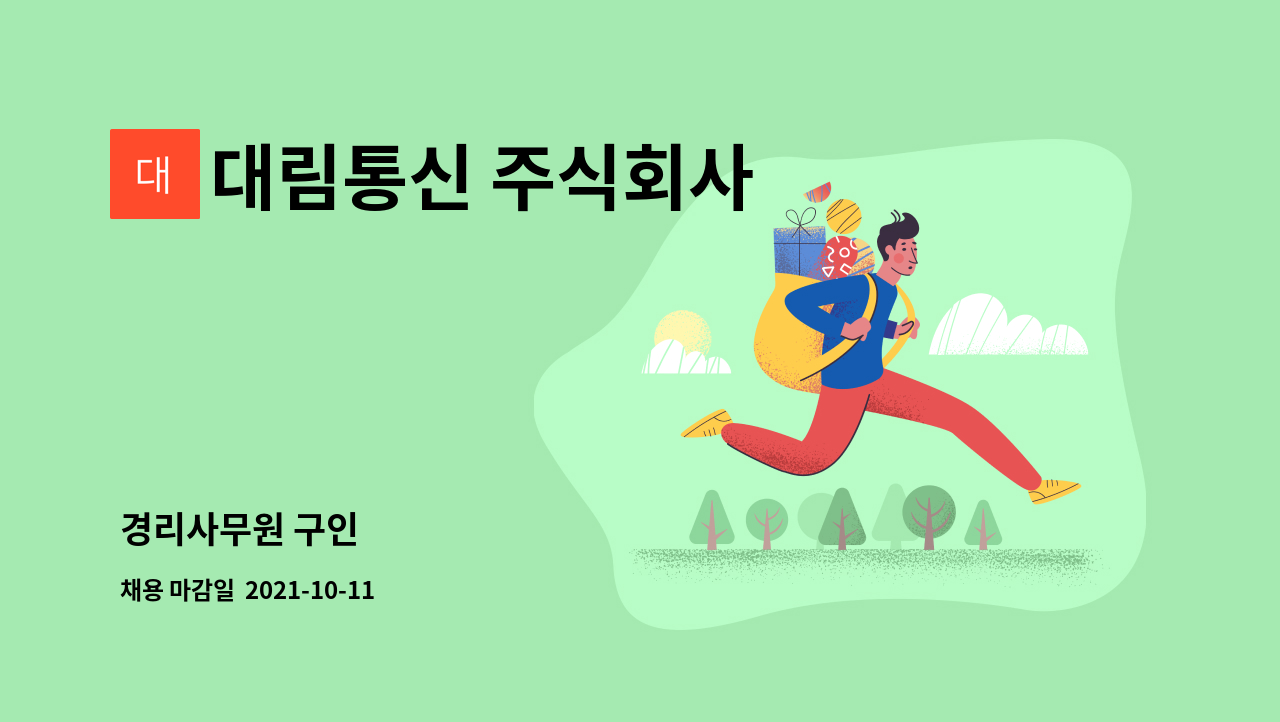 대림통신 주식회사 : 경리사무원 구인 | 더팀스 경리사무원 구인 by 대림통신 주식회사