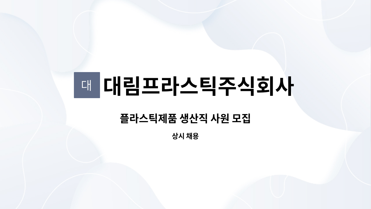 대림프라스틱주식회사 : 플라스틱제품 생산직 사원 모집 | 더팀스 플라스틱제품 생산직 사원 모집 by 대림프라스틱주식회사