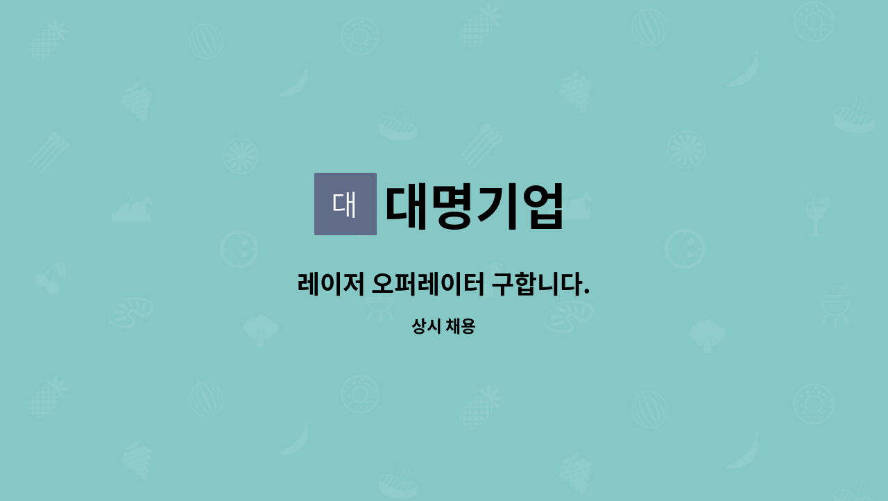 대명기업 : 레이저 오퍼레이터 구합니다. | 더팀스 레이저 오퍼레이터 구합니다. by 대명기업