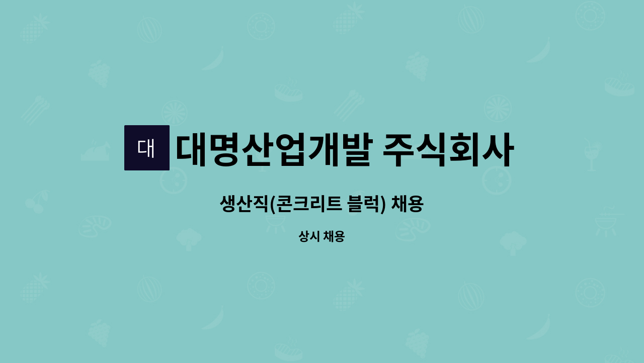 대명산업개발 주식회사 : 생산직(콘크리트 블럭) 채용 | 더팀스 생산직(콘크리트 블럭) 채용 by 대명산업개발 주식회사