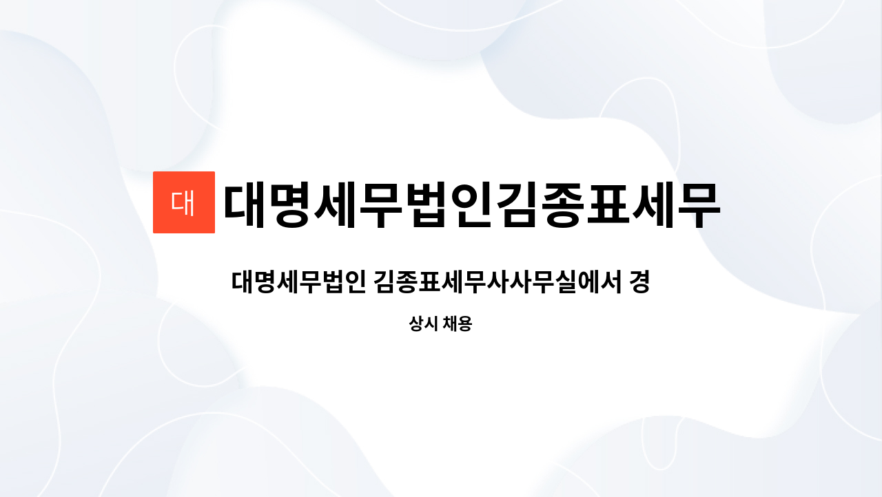 대명세무법인김종표세무사 : 대명세무법인 김종표세무사사무실에서 경력직원을 모집합니다. | 더팀스 대명세무법인 김종표세무사사무실에서... 
