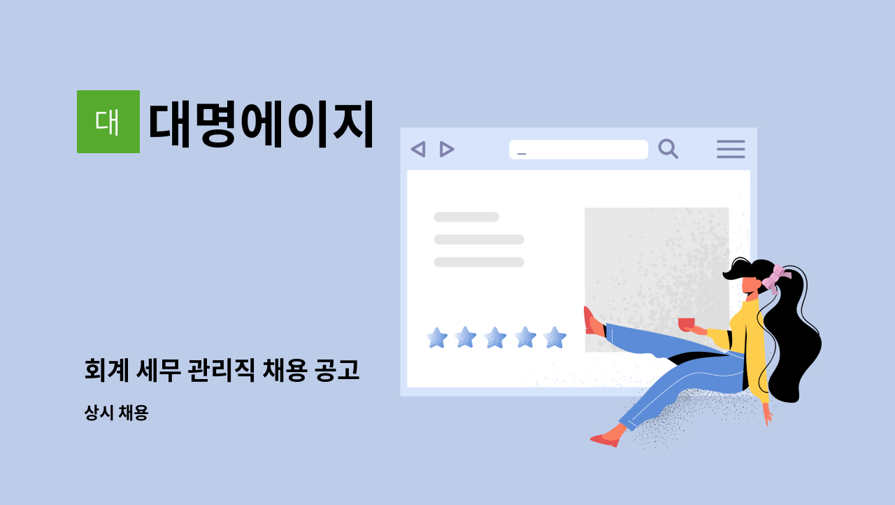 대명에이지 : 회계 세무 관리직 채용 공고 | 더팀스 회계 세무 관리직 채용 공고 by 대명에이지