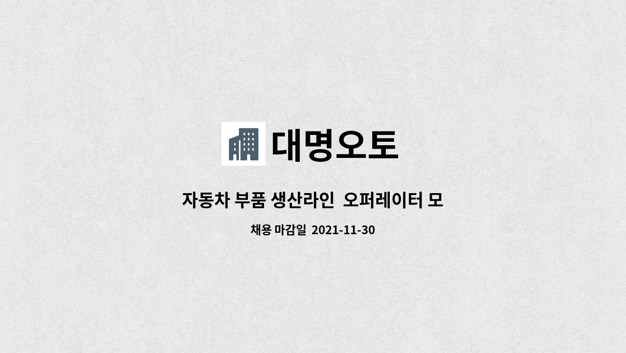 대명오토 : 자동차 부품 생산라인 오퍼레이터 모집 | 더팀스 자동차 부품 생산라인  오퍼레이터 모집 by 대명오토