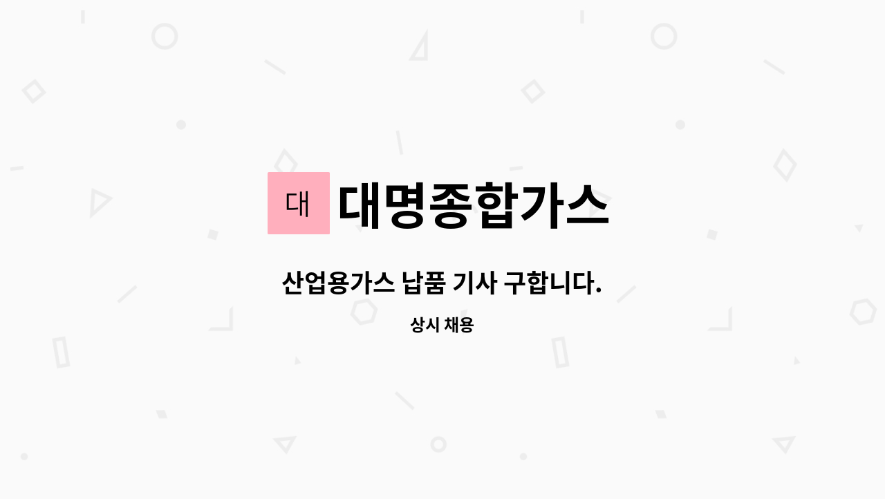 대명종합가스 : 산업용가스 납품 기사 구합니다. | 더팀스 산업용가스 납품 기사 구합니다. by 대명종합가스
