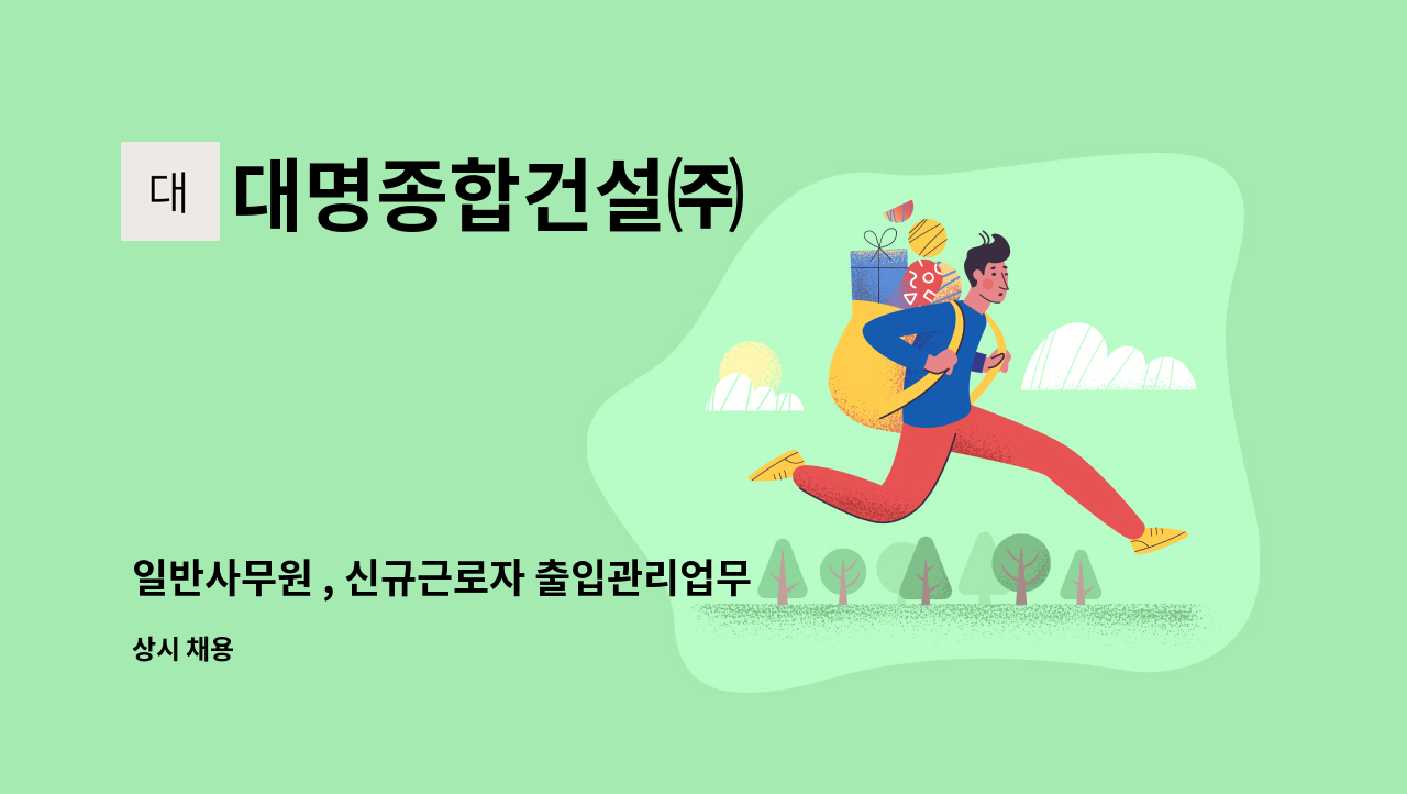 대명종합건설㈜ : 일반사무원 , 신규근로자 출입관리업무 | 더팀스 일반사무원 , 신규근로자 출입관리업무 by 대명종합건설㈜