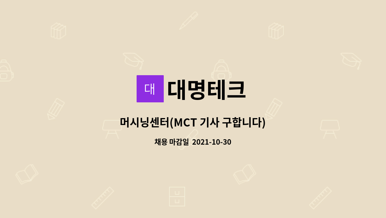 대명테크 : 머시닝센터(MCT 기사 구합니다) | 더팀스 머시닝센터(MCT 기사 구합니다) by 대명테크