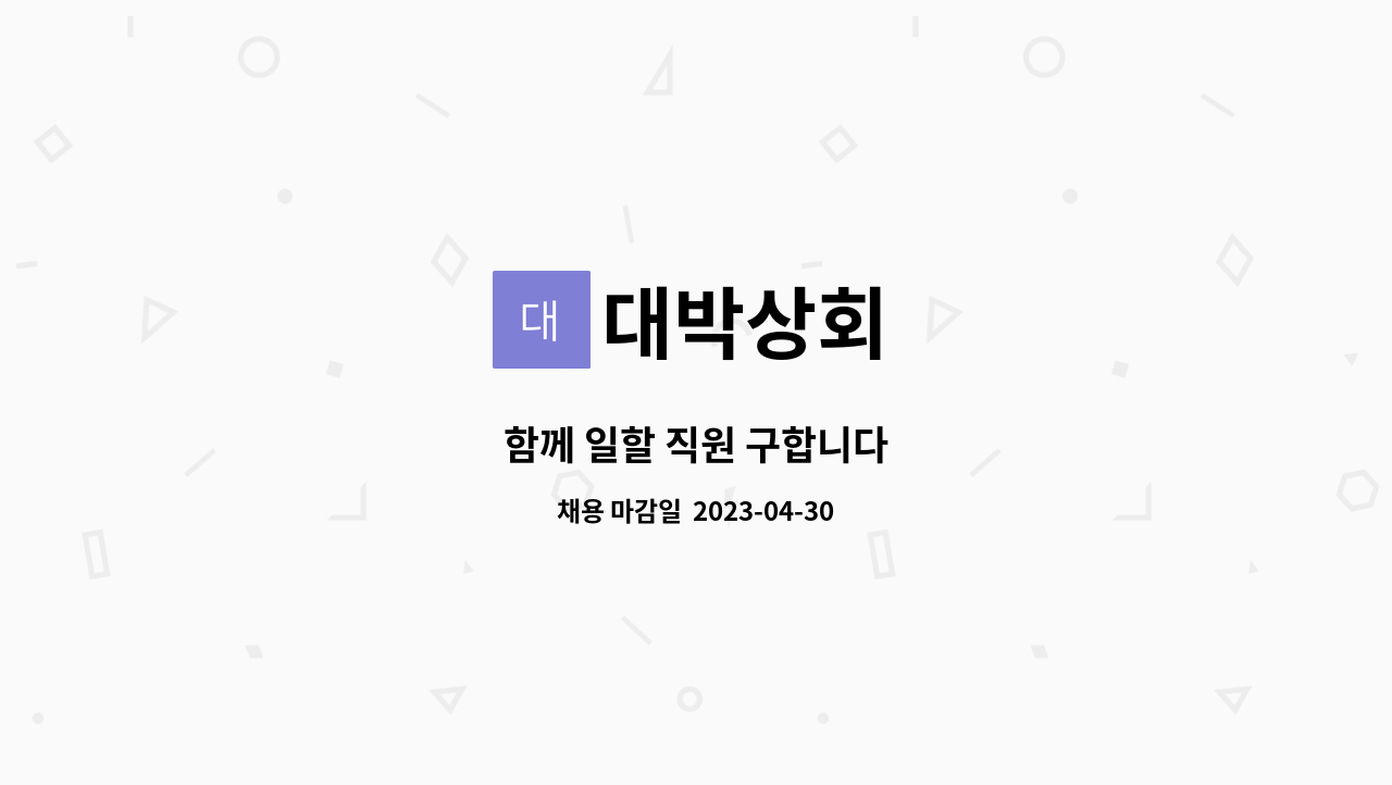 대박상회 : 함께 일할 직원 구합니다 | 더팀스 함께 일할 직원 구합니다 by 대박상회