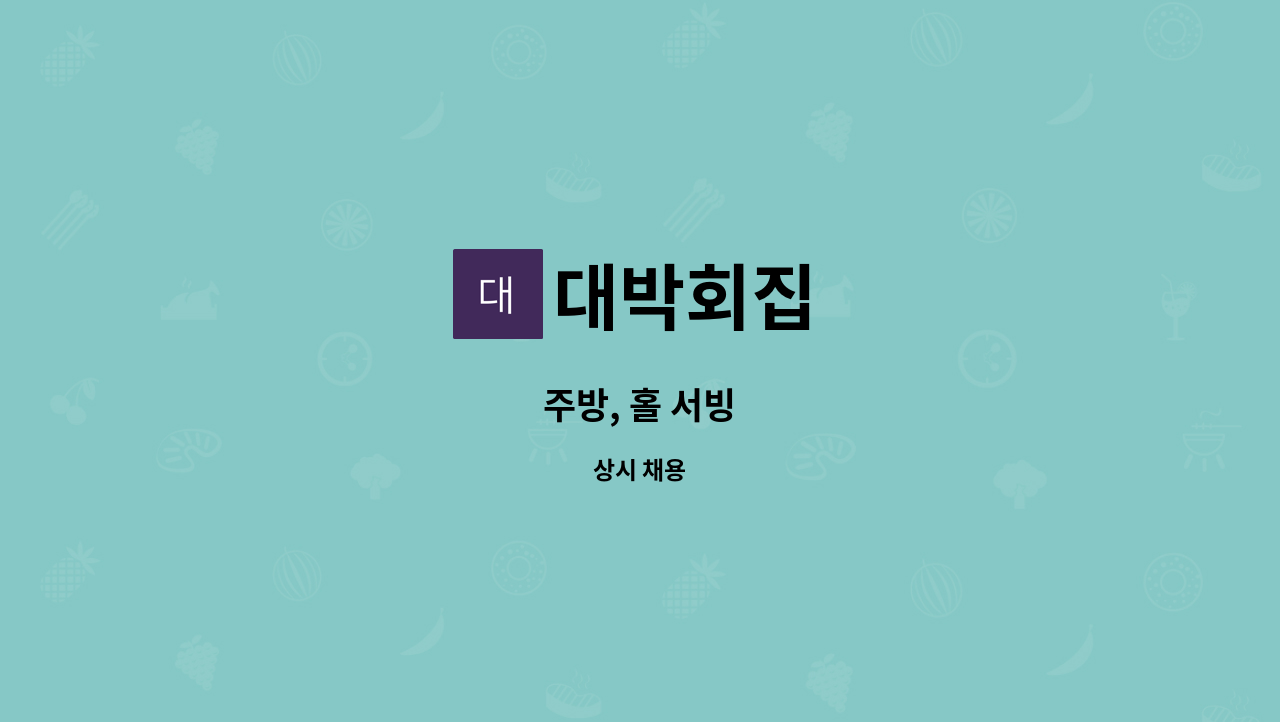 대박회집 : 주방, 홀 서빙 | 더팀스 주방, 홀 서빙 by 대박회집