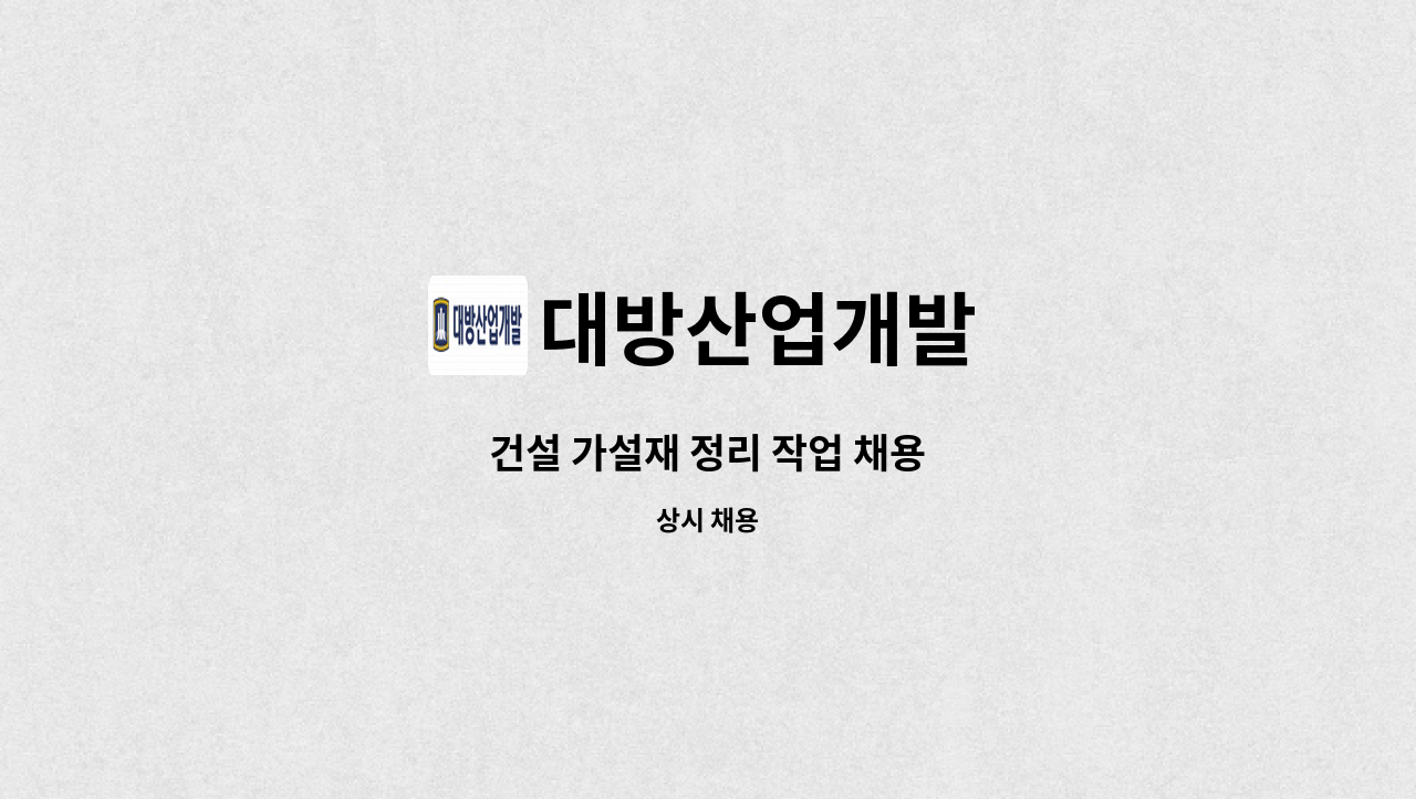 대방산업개발 : 건설 가설재 정리 작업 채용 | 더팀스 건설 가설재 정리 작업 채용 by 대방산업개발
