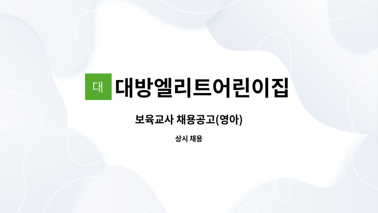 대방엘리트어린이집 : 보육교사 채용공고(영아) | 더팀스 보육교사 채용공고(영아) by 대방엘리트어린이집