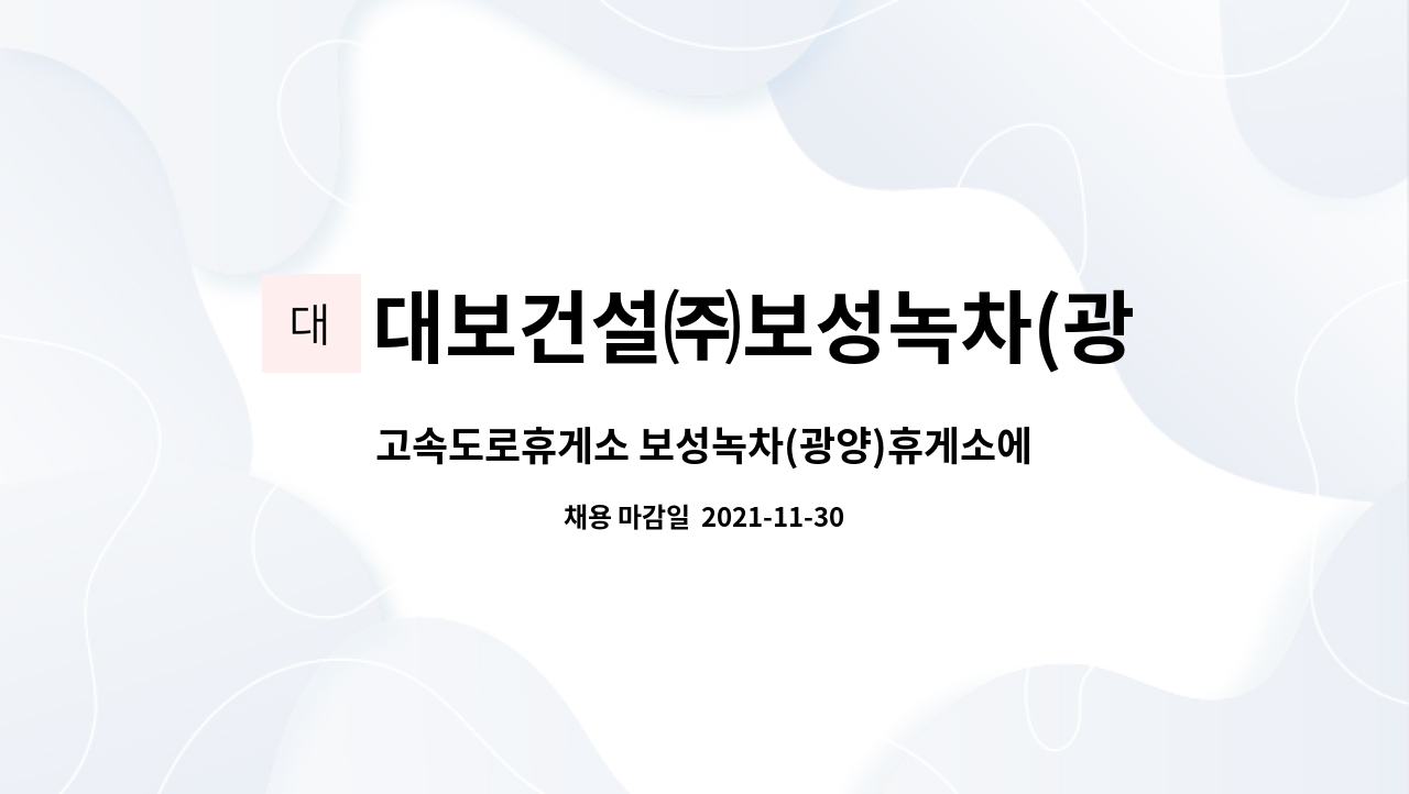 대보건설㈜보성녹차(광양)휴게소 : 고속도로휴게소 보성녹차(광양)휴게소에서 식당에서 근무하실 조리사원을 모집합니다. | 더팀스... 