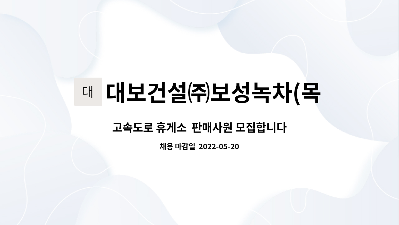 대보건설㈜보성녹차(목포)휴게소 : 고속도로 휴게소 판매사원 모집합니다. | 더팀스 고속도로 휴게소  판매사원 모집합니다. by 대보건설... 