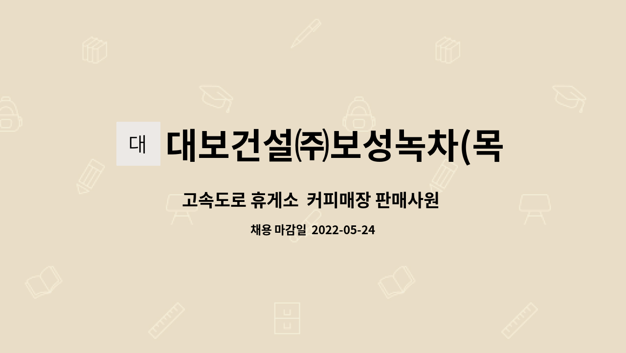 대보건설㈜보성녹차(목포)휴게소 : 고속도로 휴게소 커피매장 판매사원 모집합니다. | 더팀스 고속도로 휴게소  커피매장 판매사원 모집합니다.... 