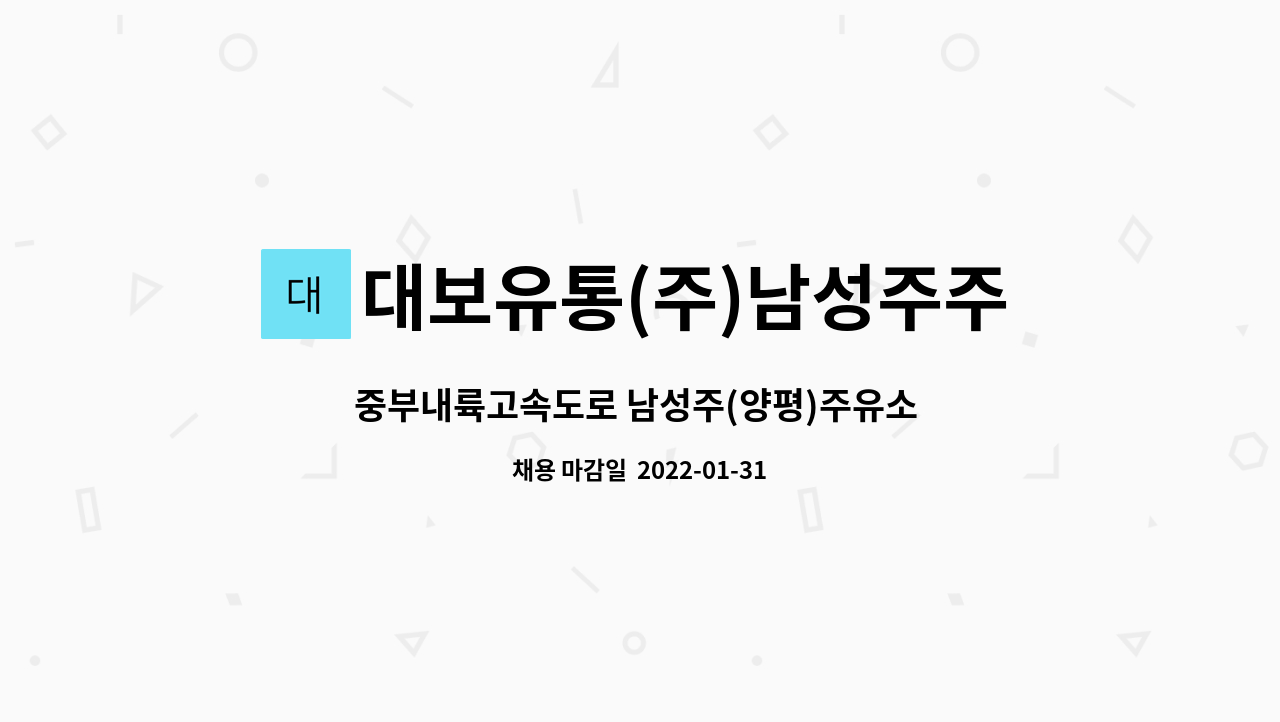 대보유통(주)남성주주유소 : 중부내륙고속도로 남성주(양평)주유소 주유원 모집 | 더팀스 중부내륙고속도로 남성주(양평)주유소 주유원 모집 by... 