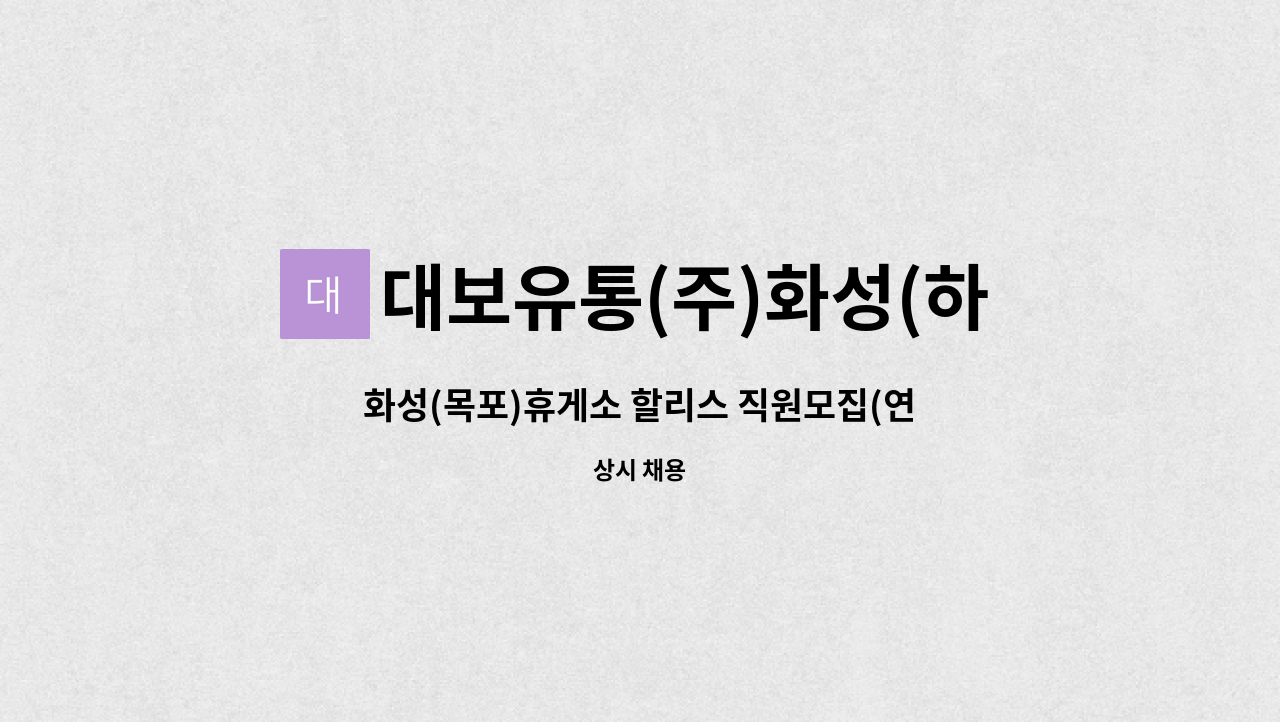 대보유통(주)화성(하)휴게소 : 화성(목포)휴게소 할리스 직원모집(연령무관,숙소제공) | 더팀스 화성(목포)휴게소 할리스 직원모집(연령무관... 