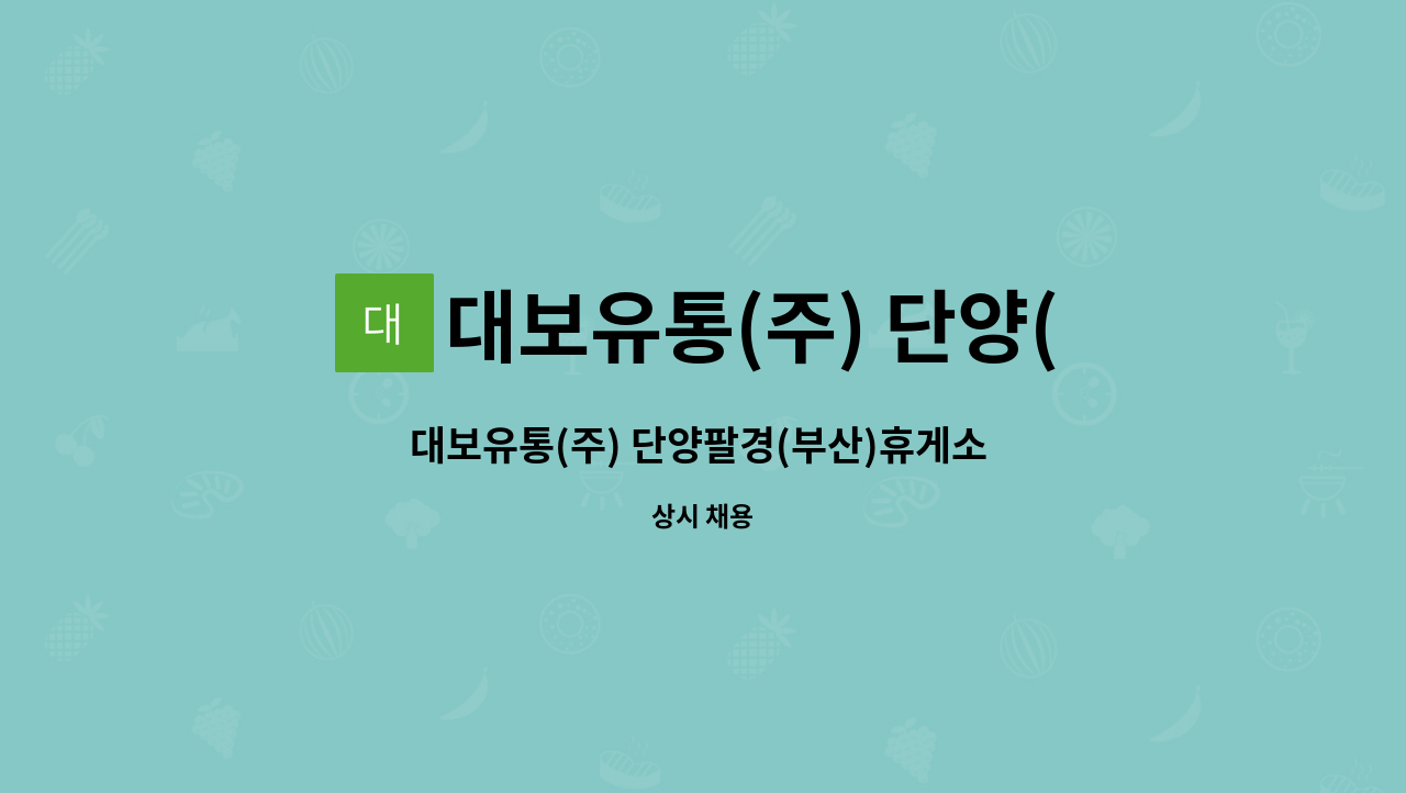 대보유통(주) 단양(부산)휴게소 : 대보유통(주) 단양팔경(부산)휴게소 조리사원 모집합니다. | 더팀스 대보유통(주) 단양팔경(부산)휴게소... 