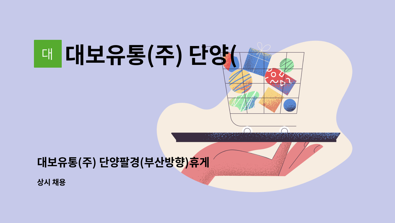 대보유통(주) 단양(부산)휴게소 : 대보유통(주) 단양팔경(부산방향)휴게소 조리실장 모집합니다. | 더팀스 대보유통(주) 단양팔경(부산방향)휴게소... 