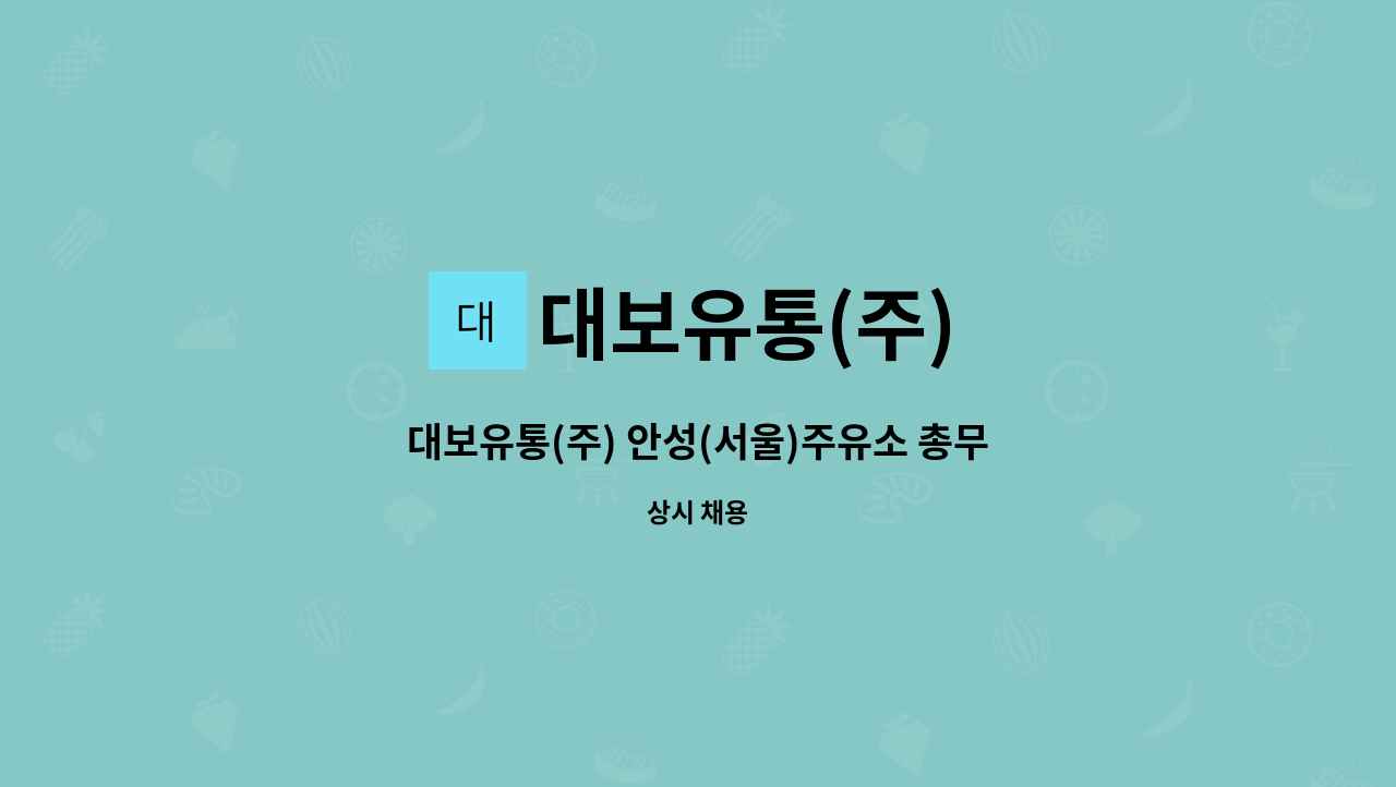 대보유통(주) : 대보유통(주) 안성(서울)주유소 총무(관리)사원 모집 | 더팀스 대보유통(주) 안성(서울)주유소 총무(관리)사원 모집 by 대보유통(주)