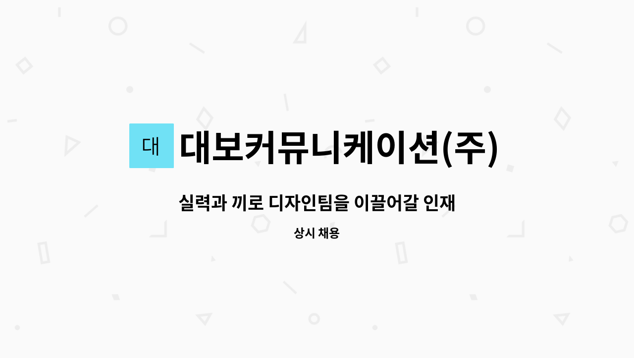 대보커뮤니케이션(주) : 실력과 끼로 디자인팀을 이끌어갈 인재를... 인재를 모집합니다 (시각디자인,편집디자인,인쇄물) by 대보커뮤니케이션(주)