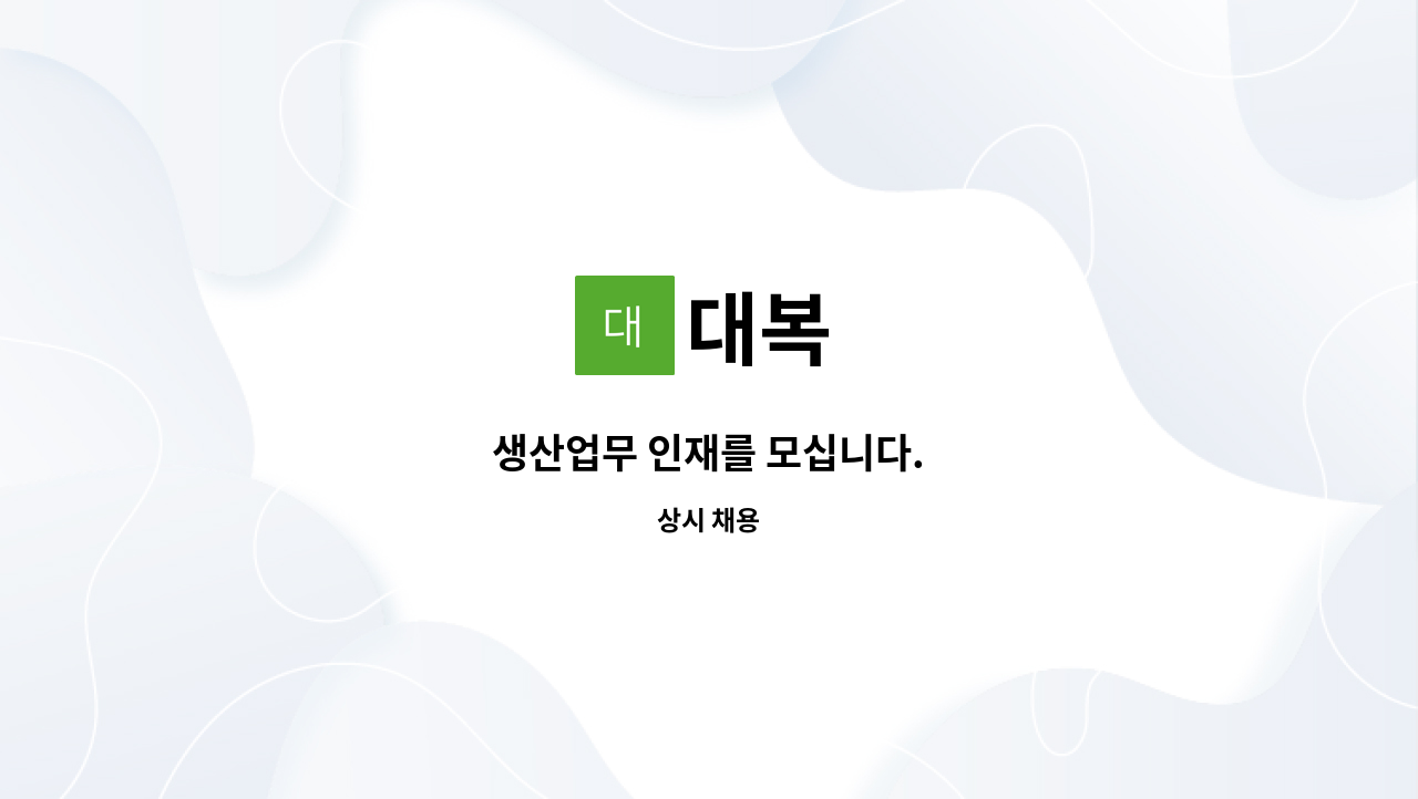 대복 : 생산업무 인재를 모십니다. | 더팀스 생산업무 인재를 모십니다. by 대복
