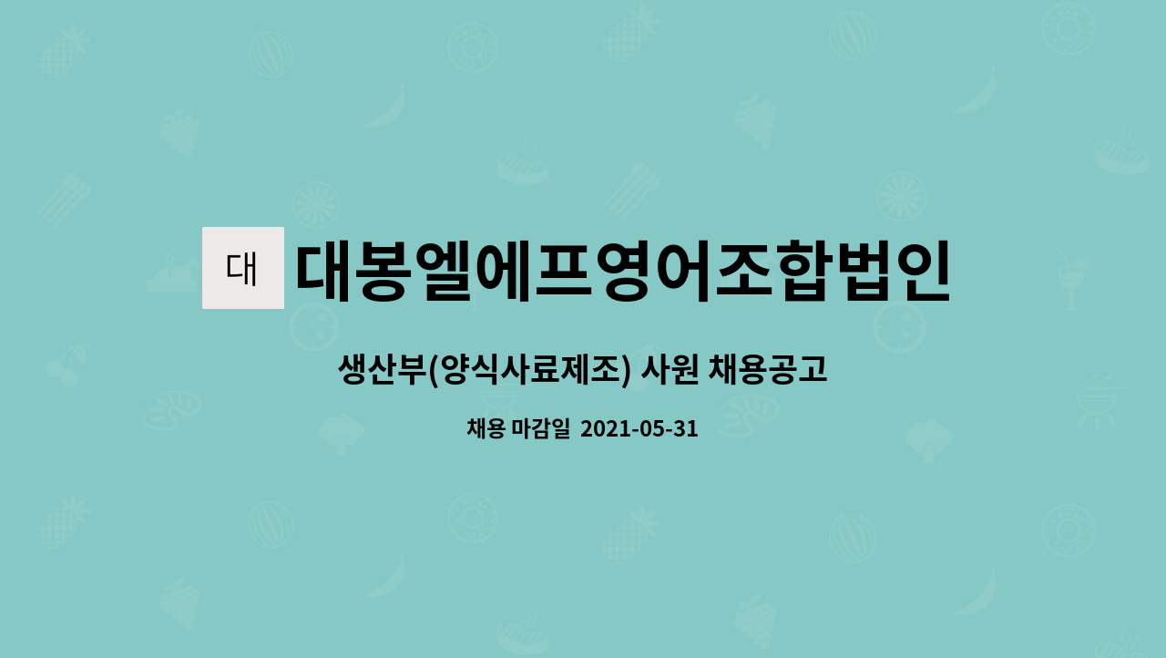 대봉엘에프영어조합법인 : 생산부(양식사료제조) 사원 채용공고 | 더팀스 생산부(양식사료제조) 사원 채용공고 by 대봉엘에프영어조합법인