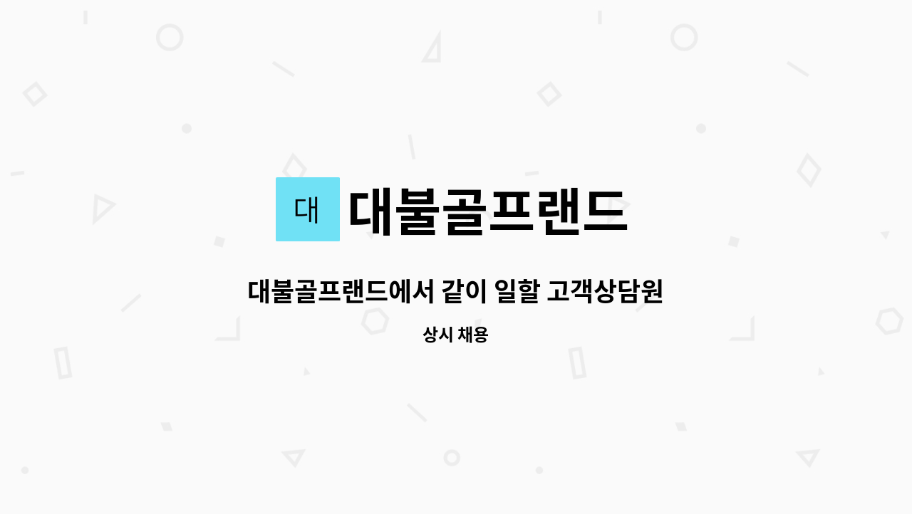 대불골프랜드 : 대불골프랜드에서 같이 일할 고객상담원을 찿습니다 | 더팀스 대불골프랜드에서 같이 일할 고객상담원을 찿습니다 by 대불골프랜드