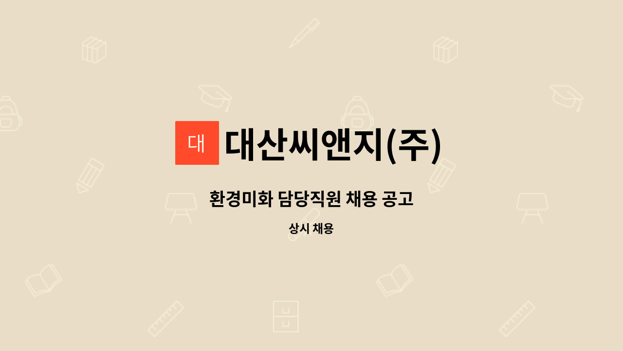 대산씨앤지(주) : 환경미화 담당직원 채용 공고 | 더팀스 환경미화 담당직원 채용 공고 by 대산씨앤지(주)