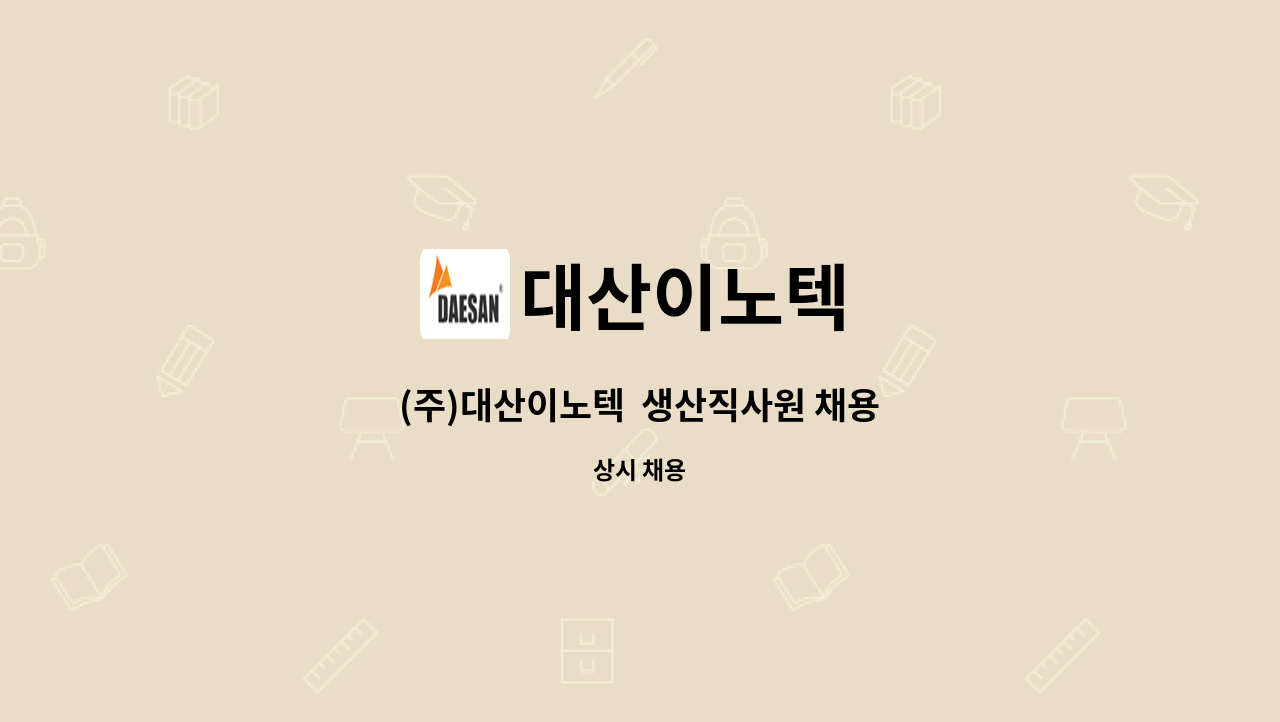 대산이노텍 : (주)대산이노텍 생산직사원 채용 | 더팀스 (주)대산이노텍  생산직사원 채용 by 대산이노텍