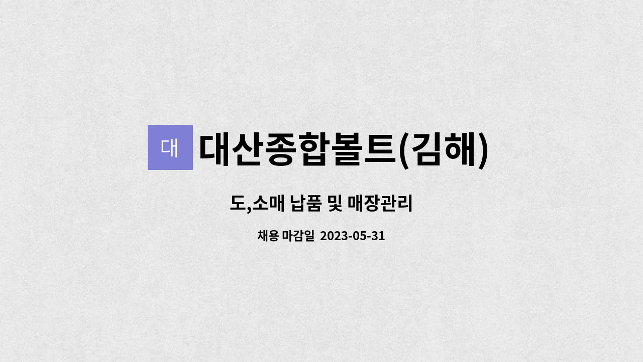 대산종합볼트(김해) : 도,소매 납품 및 매장관리 | 더팀스 도,소매 납품 및 매장관리 by 대산종합볼트(김해)