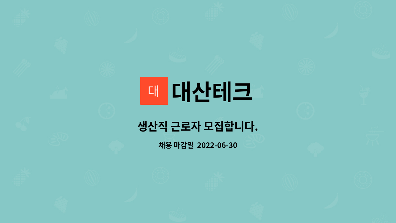 대산테크 : 생산직 근로자 모집합니다. | 더팀스 생산직 근로자 모집합니다. by 대산테크