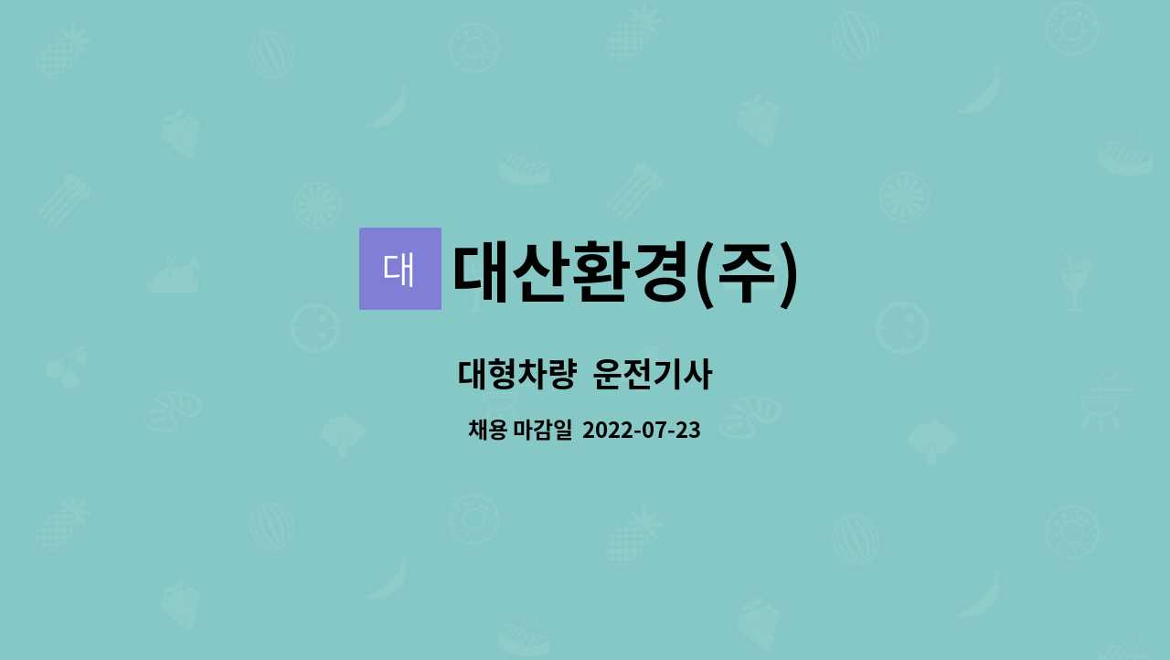 대산환경(주) : 대형차량 운전기사 | 더팀스 대형차량  운전기사 by 대산환경(주)